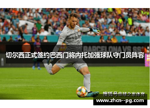 切尔西正式签约巴西门将内托加强球队守门员阵容 切尔西正式签约巴西门将内托加强球队守门员阵容
