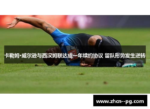 卡勒姆·威尔逊与西汉姆联达成一年续约协议 留队形势发生逆转 卡勒姆·威尔逊与西汉姆联达成一年续约协议 留队形势发生逆转