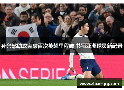 孙兴慜助攻突破百次英超里程碑 书写亚洲球员新纪录