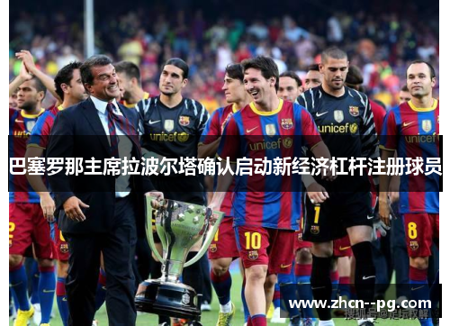 巴塞罗那主席拉波尔塔确认启动新经济杠杆注册球员