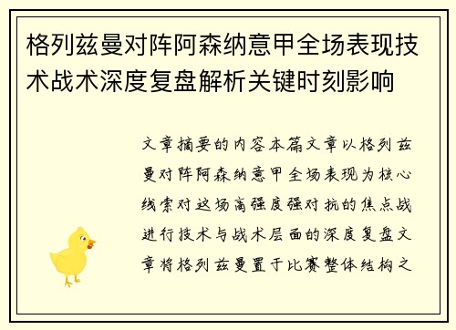 格列兹曼对阵阿森纳意甲全场表现技术战术深度复盘解析关键时刻影响