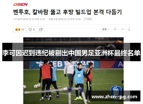 李可因迟到违纪被剔出中国男足亚洲杯最终名单