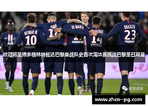 欧冠将至博多格林特抵达巴黎备战队史首次淘汰赛挑战巴黎圣日耳曼 欧冠将至博多格林特抵达巴黎备战队史首次淘汰赛挑战巴黎圣日耳曼