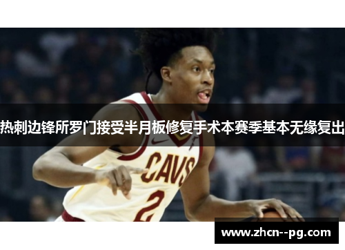 热刺边锋所罗门接受半月板修复手术本赛季基本无缘复出