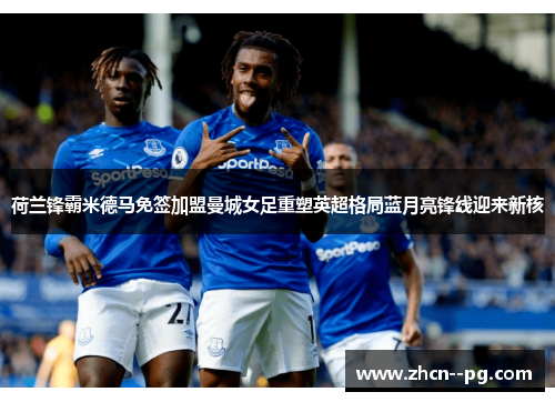 荷兰锋霸米德马免签加盟曼城女足重塑英超格局蓝月亮锋线迎来新核