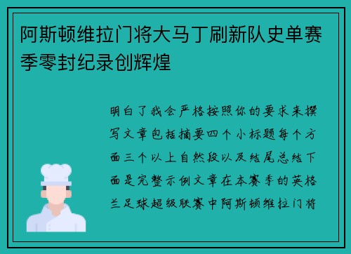 阿斯顿维拉门将大马丁刷新队史单赛季零封纪录创辉煌