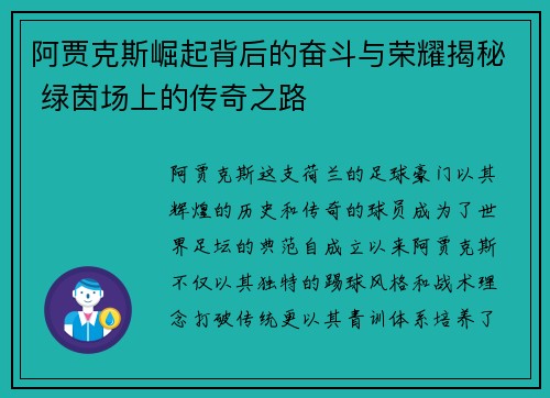 阿贾克斯崛起背后的奋斗与荣耀揭秘 绿茵场上的传奇之路