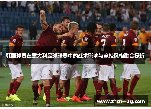 韩国球员在意大利足球联赛中的战术影响与竞技风格融合探析