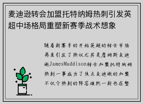 麦迪逊转会加盟托特纳姆热刺引发英超中场格局重塑新赛季战术想象