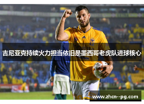 吉尼亚克持续火力担当依旧是墨西哥老虎队进球核心