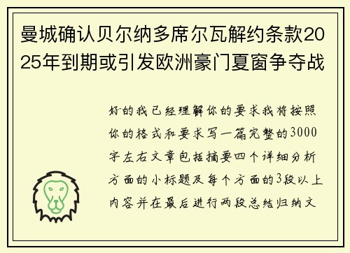 曼城确认贝尔纳多席尔瓦解约条款2025年到期或引发欧洲豪门夏窗争夺战关注 曼城确认贝尔纳多席尔瓦解约条款2025年到期或引发欧洲豪门夏窗争夺战关注
