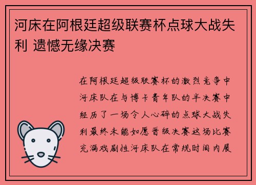 河床在阿根廷超级联赛杯点球大战失利 遗憾无缘决赛 河床在阿根廷超级联赛杯点球大战失利 遗憾无缘决赛