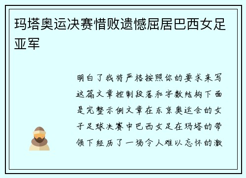 玛塔奥运决赛惜败遗憾屈居巴西女足亚军