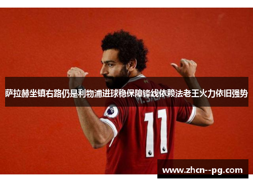 萨拉赫坐镇右路仍是利物浦进球稳保障锋线依赖法老王火力依旧强势