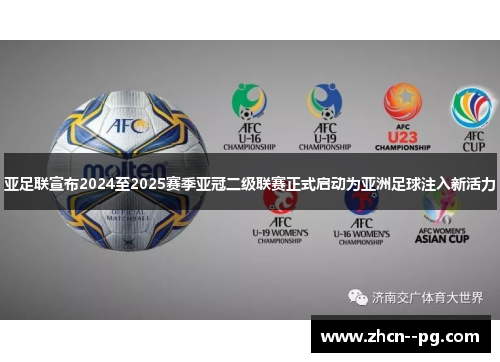 亚足联宣布2024至2025赛季亚冠二级联赛正式启动为亚洲足球注入新活力