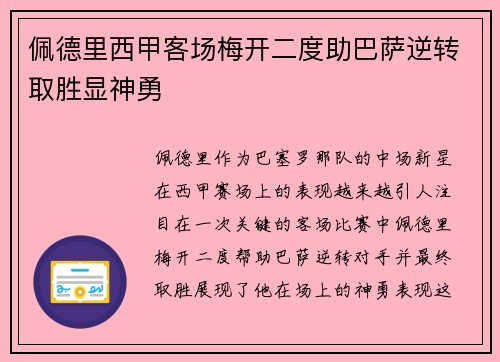 佩德里西甲客场梅开二度助巴萨逆转取胜显神勇