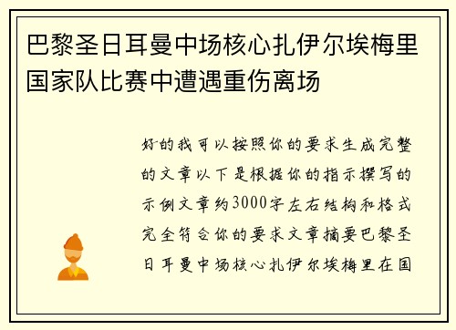 巴黎圣日耳曼中场核心扎伊尔埃梅里国家队比赛中遭遇重伤离场 巴黎圣日耳曼中场核心扎伊尔埃梅里国家队比赛中遭遇重伤离场