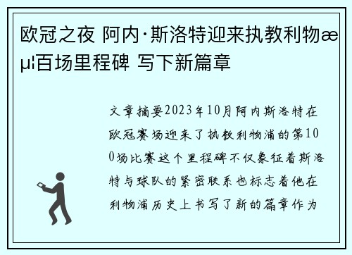 欧冠之夜 阿内·斯洛特迎来执教利物浦百场里程碑 写下新篇章