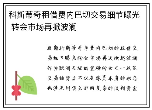 科斯蒂奇租借费内巴切交易细节曝光 转会市场再掀波澜 科斯蒂奇租借费内巴切交易细节曝光 转会市场再掀波澜