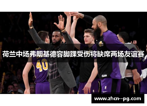 荷兰中场弗朗基德容脚踝受伤将缺席两场友谊赛 荷兰中场弗朗基德容脚踝受伤将缺席两场友谊赛