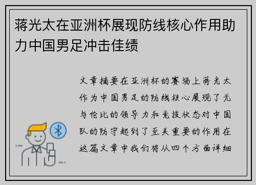 蒋光太在亚洲杯展现防线核心作用助力中国男足冲击佳绩 蒋光太在亚洲杯展现防线核心作用助力中国男足冲击佳绩