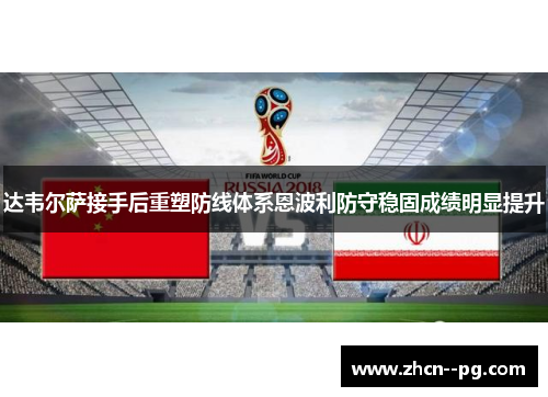 达韦尔萨接手后重塑防线体系恩波利防守稳固成绩明显提升