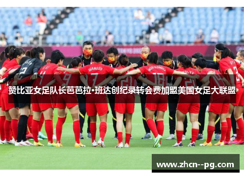 赞比亚女足队长芭芭拉·班达创纪录转会费加盟美国女足大联盟 赞比亚女足队长芭芭拉·班达创纪录转会费加盟美国女足大联盟
