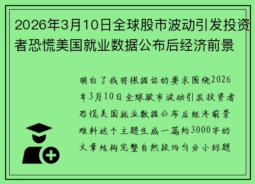 2026年3月10日全球股市波动引发投资者恐慌美国就业数据公布后经济前景难料 2026年3月10日全球股市波动引发投资者恐慌美国就业数据公布后经济前景难料