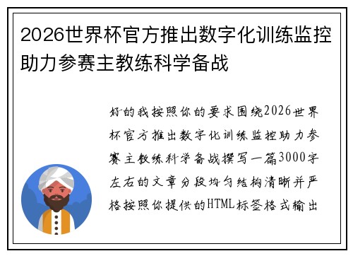 2026世界杯官方推出数字化训练监控助力参赛主教练科学备战 2026世界杯官方推出数字化训练监控助力参赛主教练科学备战