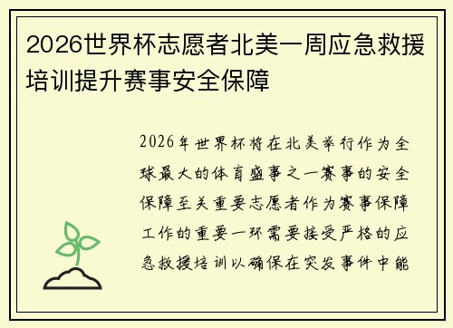 2026世界杯志愿者北美一周应急救援培训提升赛事安全保障 2026世界杯志愿者北美一周应急救援培训提升赛事安全保障