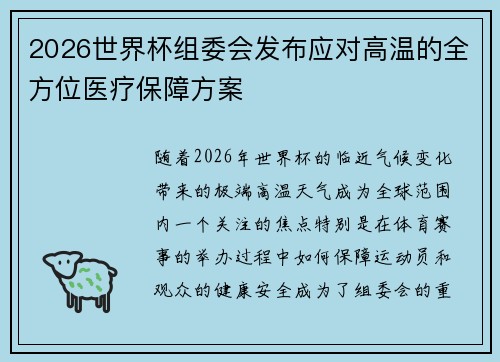 2026世界杯组委会发布应对高温的全方位医疗保障方案 2026世界杯组委会发布应对高温的全方位医疗保障方案