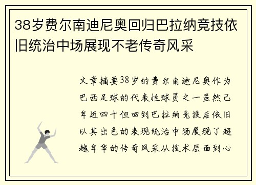 38岁费尔南迪尼奥回归巴拉纳竞技依旧统治中场展现不老传奇风采 38岁费尔南迪尼奥回归巴拉纳竞技依旧统治中场展现不老传奇风采