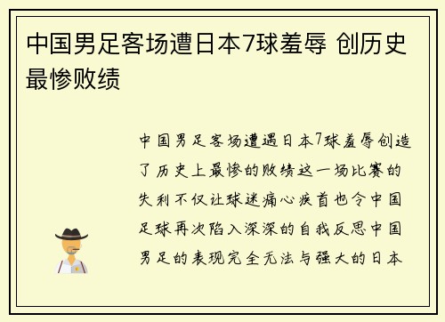 中国男足客场遭日本7球羞辱 创历史最惨败绩 中国男足客场遭日本7球羞辱 创历史最惨败绩