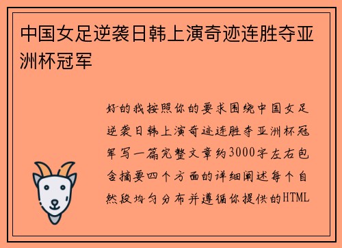 中国女足逆袭日韩上演奇迹连胜夺亚洲杯冠军 中国女足逆袭日韩上演奇迹连胜夺亚洲杯冠军