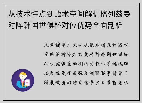 从技术特点到战术空间解析格列兹曼对阵韩国世俱杯对位优势全面剖析 从技术特点到战术空间解析格列兹曼对阵韩国世俱杯对位优势全面剖析