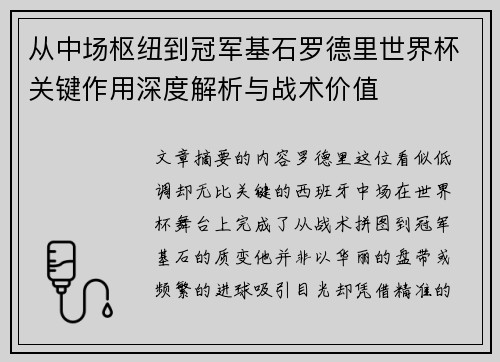 从中场枢纽到冠军基石罗德里世界杯关键作用深度解析与战术价值 从中场枢纽到冠军基石罗德里世界杯关键作用深度解析与战术价值