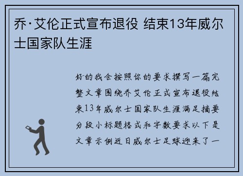 乔·艾伦正式宣布退役 结束13年威尔士国家队生涯 乔·艾伦正式宣布退役 结束13年威尔士国家队生涯