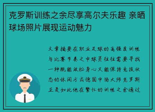 克罗斯训练之余尽享高尔夫乐趣 亲晒球场照片展现运动魅力 克罗斯训练之余尽享高尔夫乐趣 亲晒球场照片展现运动魅力