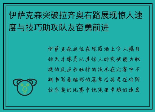 伊萨克森突破拉齐奥右路展现惊人速度与技巧助攻队友奋勇前进 伊萨克森突破拉齐奥右路展现惊人速度与技巧助攻队友奋勇前进