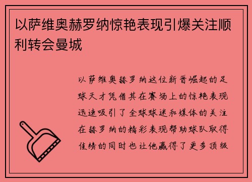 以萨维奥赫罗纳惊艳表现引爆关注顺利转会曼城 以萨维奥赫罗纳惊艳表现引爆关注顺利转会曼城