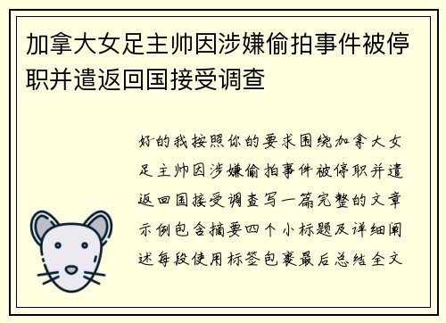加拿大女足主帅因涉嫌偷拍事件被停职并遣返回国接受调查