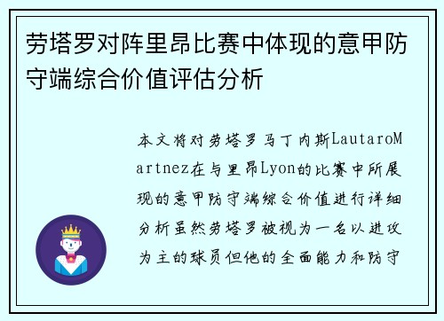 劳塔罗对阵里昂比赛中体现的意甲防守端综合价值评估分析 劳塔罗对阵里昂比赛中体现的意甲防守端综合价值评估分析