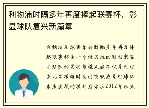 利物浦时隔多年再度捧起联赛杯,彰显球队复兴新篇章 利物浦时隔多年再度捧起联赛杯,彰显球队复兴新篇章
