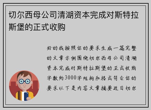 切尔西母公司清湖资本完成对斯特拉斯堡的正式收购 切尔西母公司清湖资本完成对斯特拉斯堡的正式收购