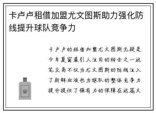 卡卢卢租借加盟尤文图斯助力强化防线提升球队竞争力 卡卢卢租借加盟尤文图斯助力强化防线提升球队竞争力