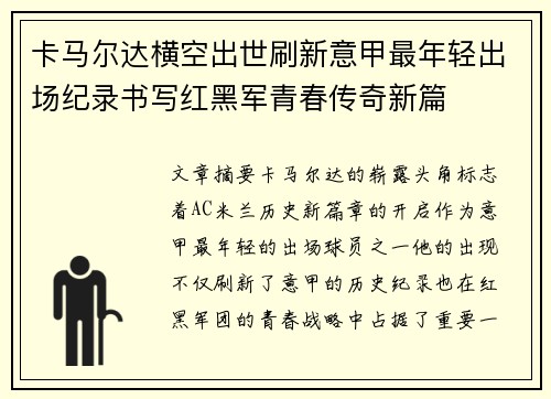 卡马尔达横空出世刷新意甲最年轻出场纪录书写红黑军青春传奇新篇 卡马尔达横空出世刷新意甲最年轻出场纪录书写红黑军青春传奇新篇