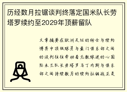历经数月拉锯谈判终落定国米队长劳塔罗续约至2029年顶薪留队