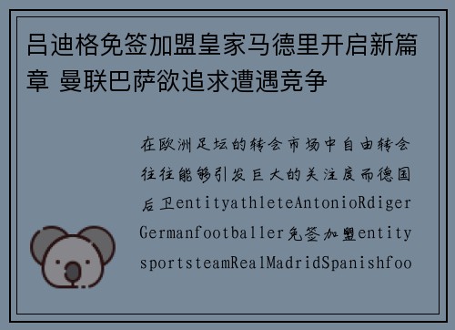 吕迪格免签加盟皇家马德里开启新篇章 曼联巴萨欲追求遭遇竞争