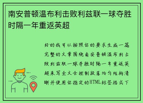 南安普顿温布利击败利兹联一球夺胜时隔一年重返英超 南安普顿温布利击败利兹联一球夺胜时隔一年重返英超