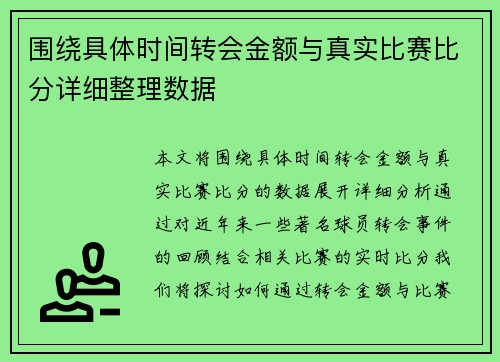 围绕具体时间转会金额与真实比赛比分详细整理数据 围绕具体时间转会金额与真实比赛比分详细整理数据